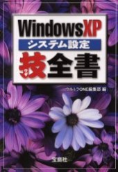 WindowsXPシステム設定技全書