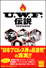 U.W.F.伝説