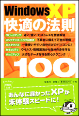 WindowsXP快適の法則100
