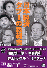 日本経済　タブーの教科書