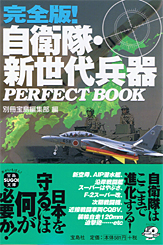 完全版！ 自衛隊・新世代兵器　PERFECT BOOK