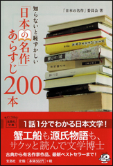知らないと恥ずかしい「日本の名作」あらすじ200本