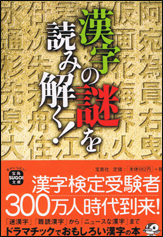 漢字の謎を読み解く！