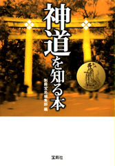 神道を知る本