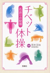 チベット体操~若返りの儀式~ [DVD] i8my1cf