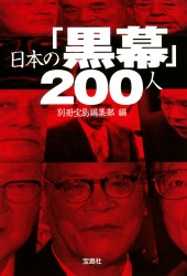 日本の「黒幕」200人