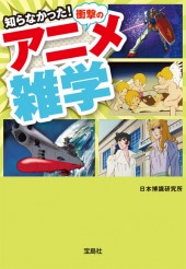 知らなかった 衝撃のアニメ雑学 宝島社の公式webサイト 宝島チャンネル