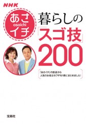 NHKあさイチ　暮らしの「スゴ技」200