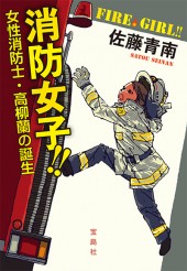 消防女子 女性消防士 高柳蘭の誕生 宝島社の公式webサイト 宝島チャンネル