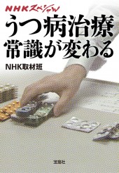 NHKスペシャル うつ病治療 常識が変わる│宝島社の通販 宝島チャンネル
