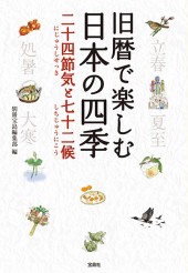 旧暦で楽しむ日本の四季　二十四節気と七十二候