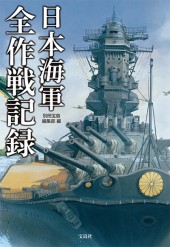日本海軍　全作戦記録