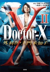 Doctor-X　外科医・大門未知子Ⅱ