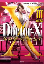 Doctor-X　外科医・大門未知子Ⅲ　前編