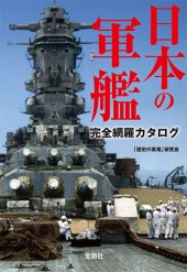 日本の軍艦　完全網羅カタログ
