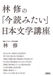 林 修の「今読みたい」日本文学講座