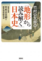 竹村公太郎の「地形から読み解く」日本史