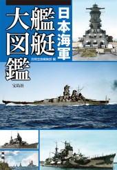 日本海軍艦艇大図鑑
