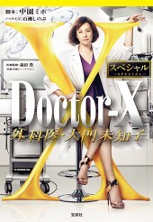 Doctor-X　外科医・大門未知子　スペシャル