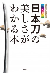 日本刀の美しさがわかる本