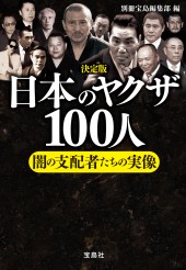 決定版　日本のヤクザ100人