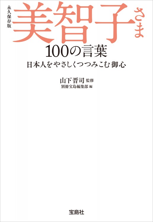 永久保存版 美智子さま 100の言葉│宝島社の公式WEBサイト 宝島チャンネル