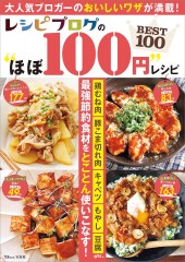 レシピブログの“ほぼ100円”レシピ BEST100