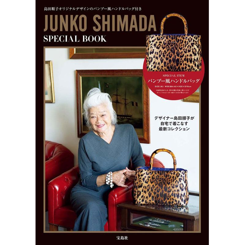 JUNKO SHIMADA SPECIAL BOOK│宝島社の通販 宝島チャンネル