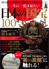 一生に一度は見たい 日本の国宝100選