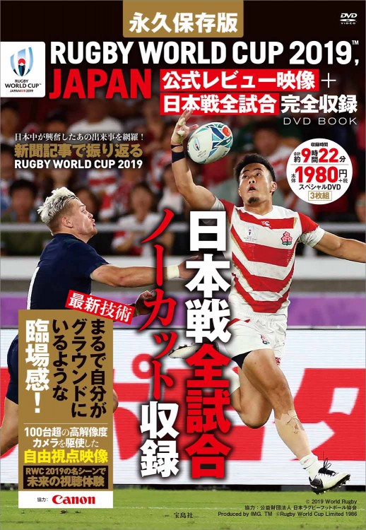永久保存版 RUGBY WORLD CUP 2019™, JAPAN 公式レビュー映像＋日本戦全試合完全収録 DVD BOOK