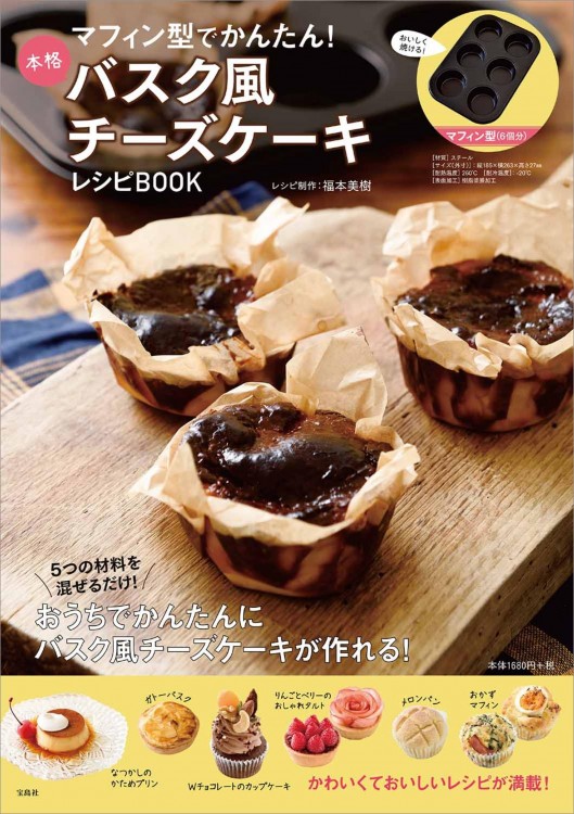 マフィン型でかんたん 本格バスク風チーズケーキレシピbook 宝島社の公式webサイト 宝島チャンネル