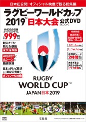 日本初公開！ オフィシャル映像で観る総集編 ラグビーワールドカップ2019™　日本大会  公式DVD BOOK