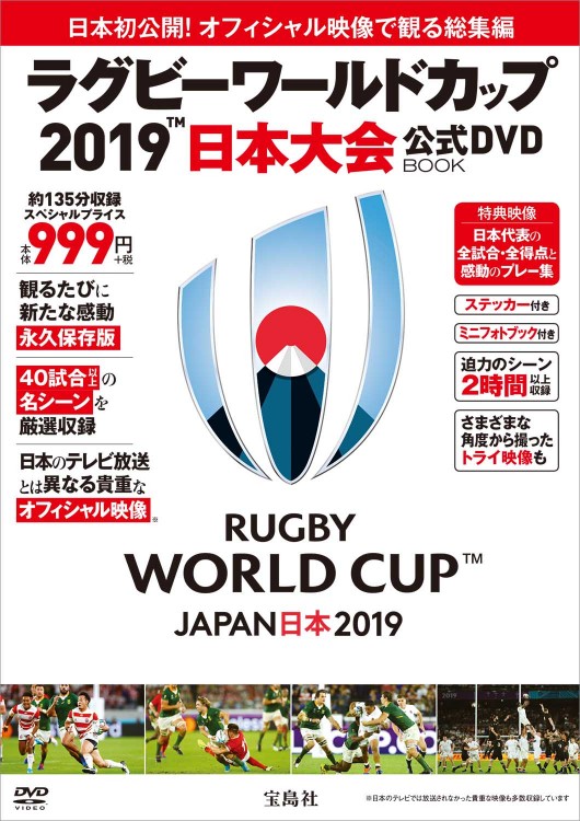 日本初公開！ オフィシャル映像で観る総集編 ラグビーワールドカップ 
