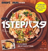 smart+mini特別編集 1STEPパスタ