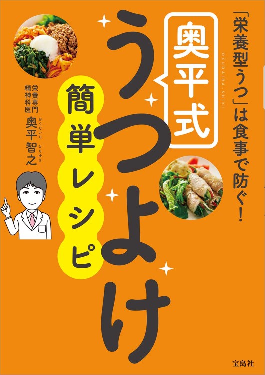 栄養型うつ は食事で防ぐ 奥平式うつよけ簡単レシピ 宝島社の公式webサイト 宝島チャンネル