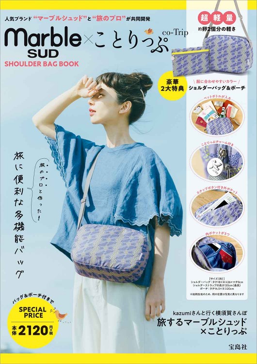 marble SUD × ことりっぷ SHOULDER BAG BOOK