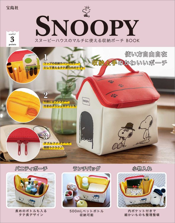 Snoopy スヌーピーハウスのマルチに使える収納ポーチ Book 宝島社の公式webサイト 宝島チャンネル