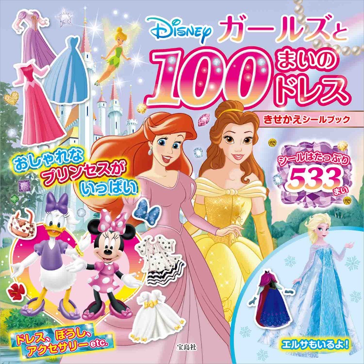 Disney ガールズと100まいのドレスきせかえシールブック 宝島社の公式webサイト 宝島チャンネル