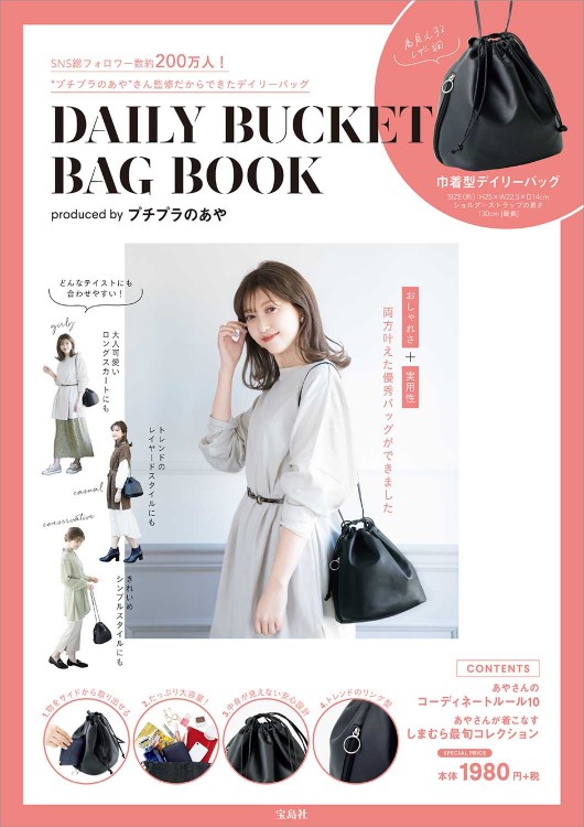 DAILY BUCKET BAG BOOK produced by プチプラのあや