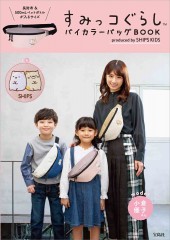 すみっコぐらし(TM) バイカラーバッグBOOK produced by SHIPS KIDS しろくま＆ねこver.