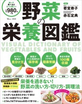 野菜の栄養図鑑