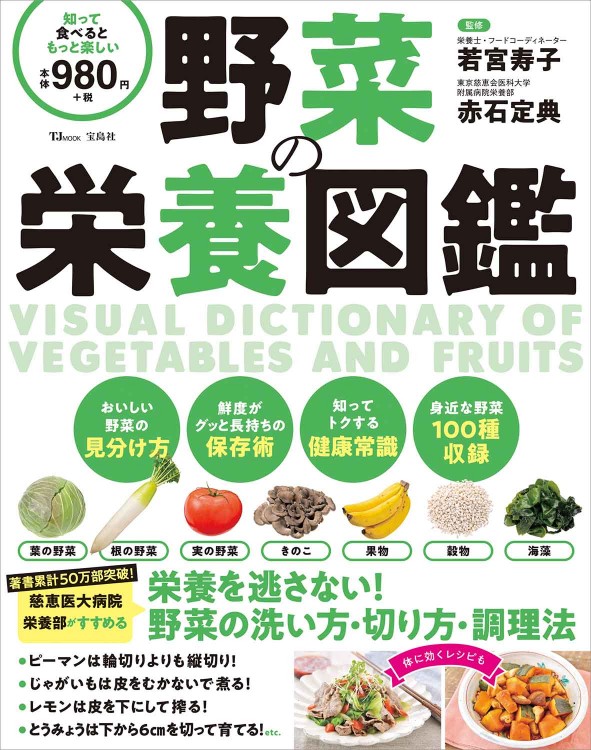 野菜の栄養図鑑 宝島社の公式webサイト 宝島チャンネル