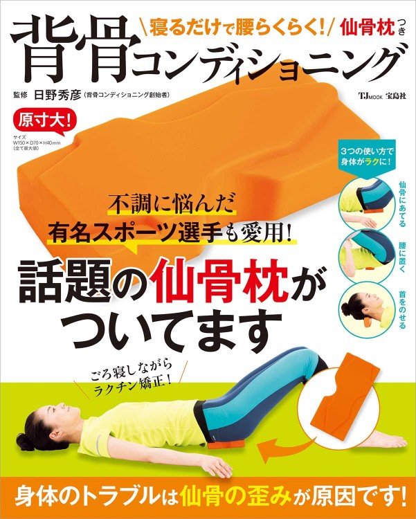 寝るだけで腰らくらく 仙骨枕つき背骨コンディショニング 宝島社の公式webサイト 宝島チャンネル
