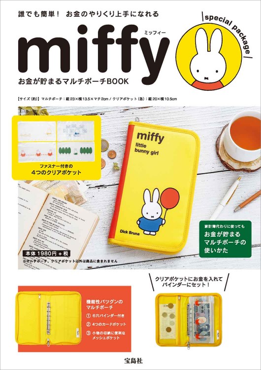 miffy お金が貯まるマルチポーチBOOK special package