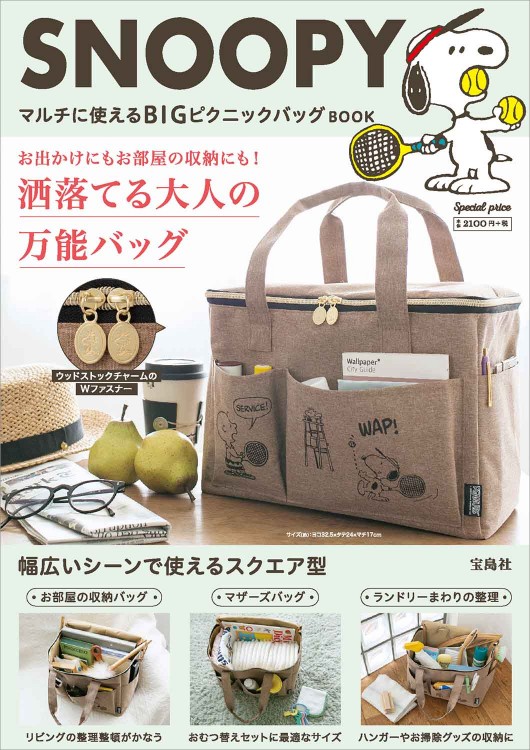 SNOOPY マルチに使えるBIGピクニックバッグ BOOK│宝島社の公式WEB 