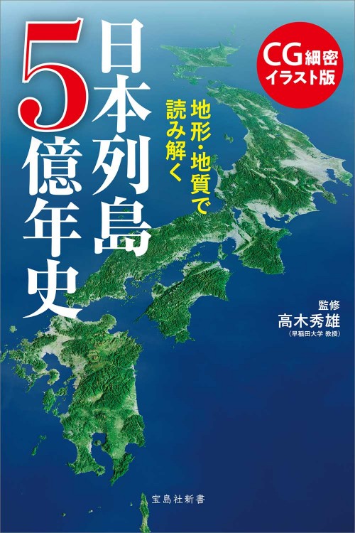 CG細密イラスト版 地形・地質で読み解く 日本列島5億年史│宝島社の 