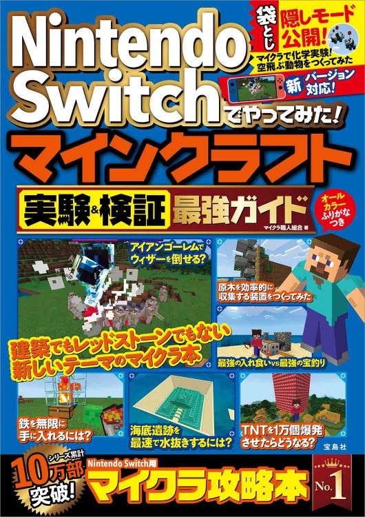 Nintendo Switchでやってみた マインクラフト実験 検証最強ガイド 宝島社の公式webサイト 宝島チャンネル
