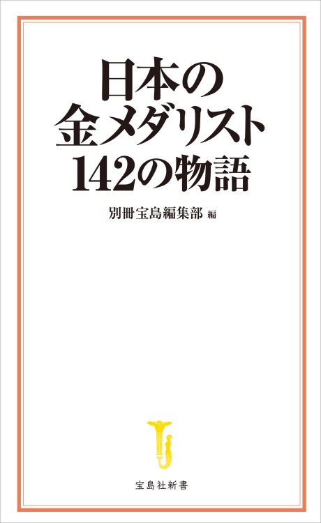日本の金メダリスト 142の物語
