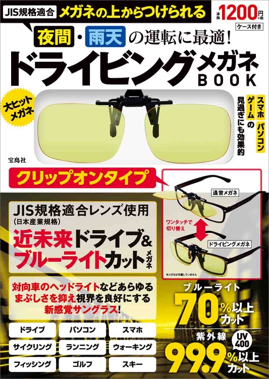 Jis規格適合 メガネの上からつけられる 夜間 雨天の運転に最適 ドライビングメガネbook クリップオンタイプ 宝島社の公式webサイト 宝島チャンネル