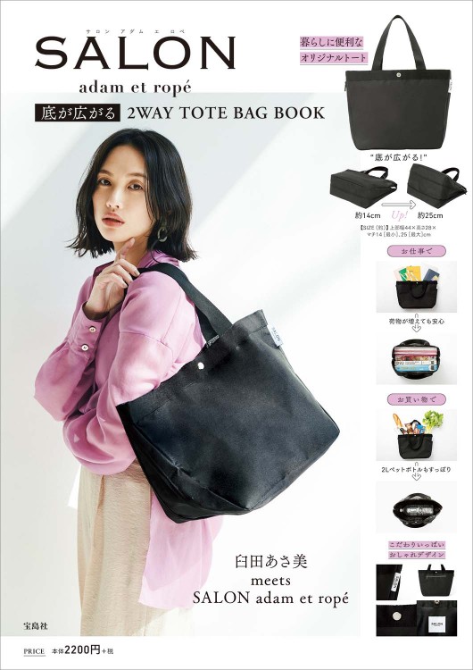 Salon Adam Et Rope 底が広がる2way Tote Bag Book 宝島社の公式webサイト 宝島チャンネル